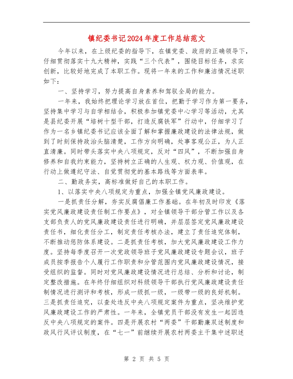 镇纪委书记2024年度工作总结范文_第2页