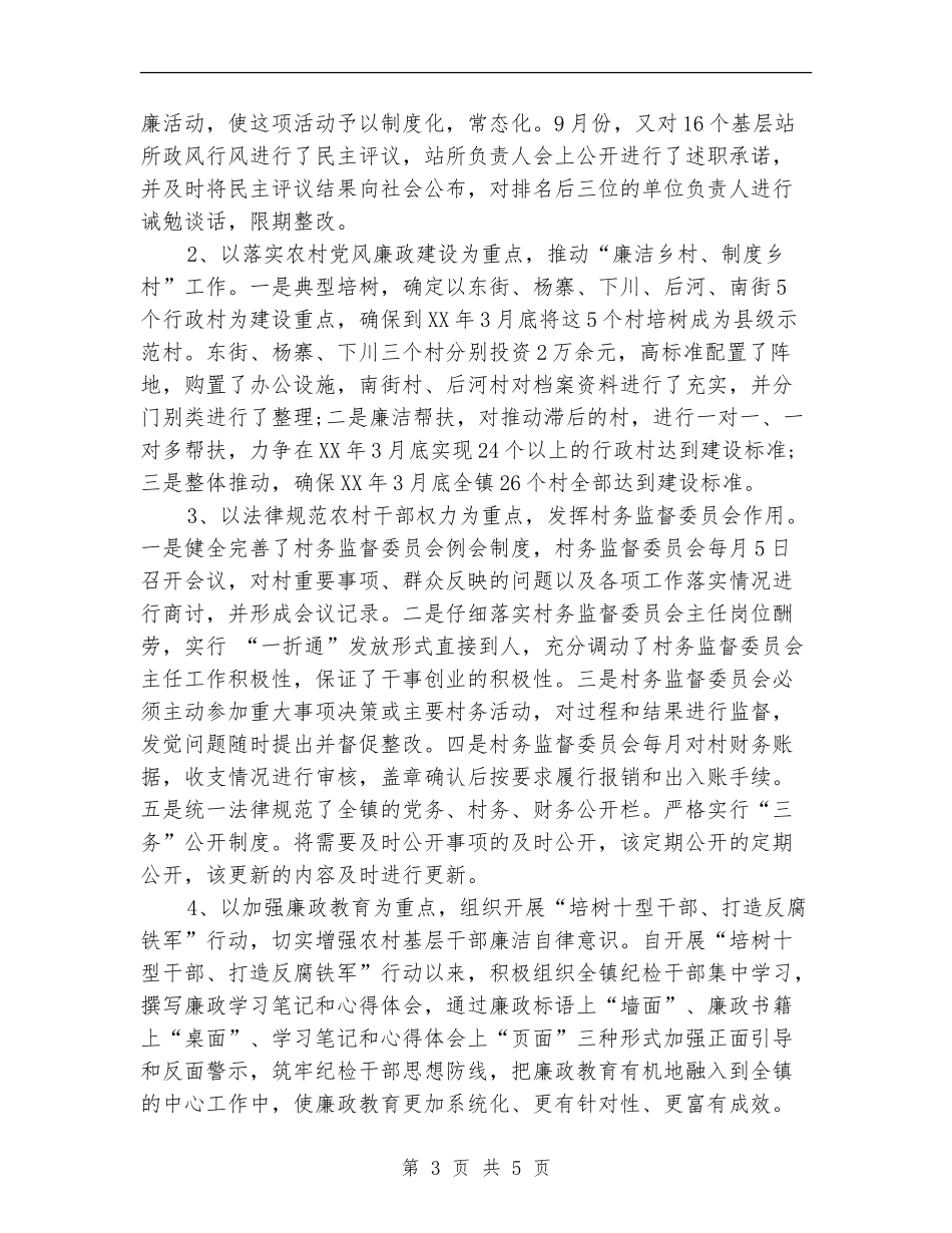 镇纪委书记2024年度工作总结范文_第3页
