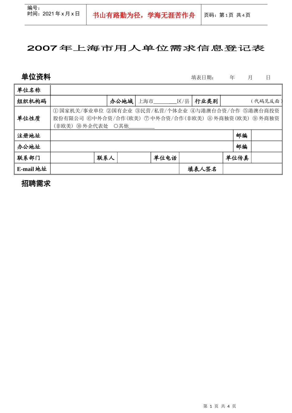 用人单位需求信息的登记表_第1页