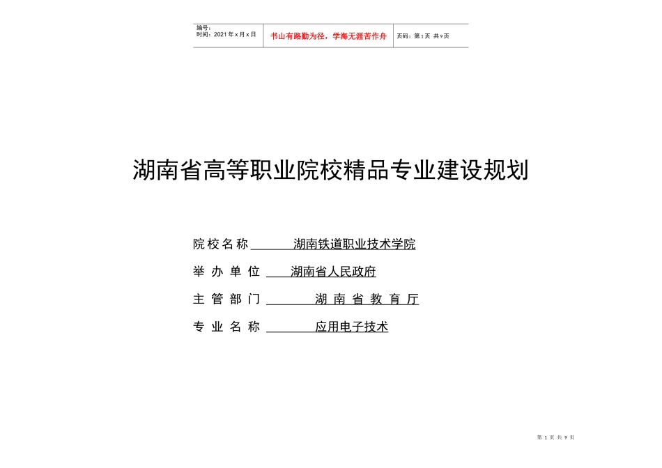 湖南省高等职业院校精品专业建设规划_第1页