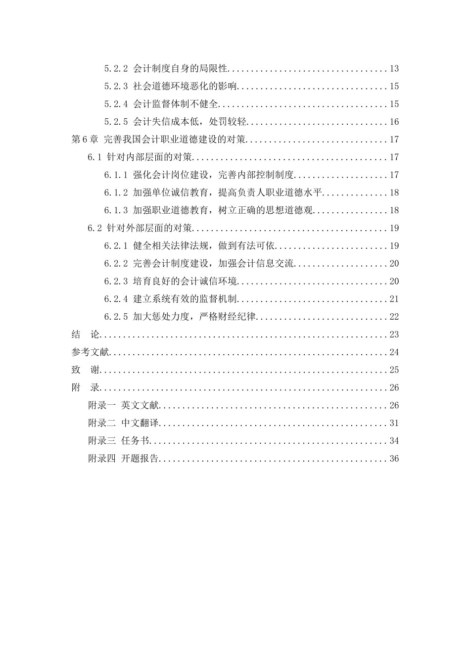 我国会计人员职业道德问题研究_第2页