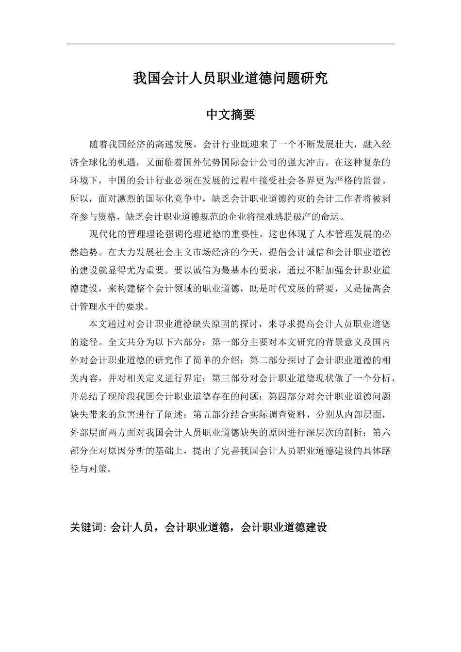 我国会计人员职业道德问题研究_第3页