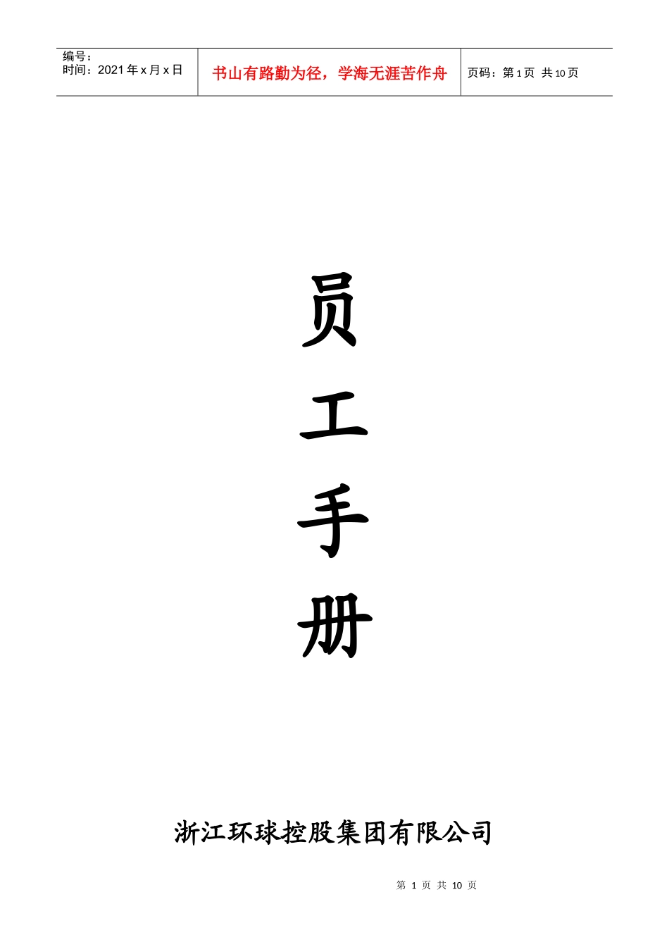 环球控股集团员工手册)_第1页
