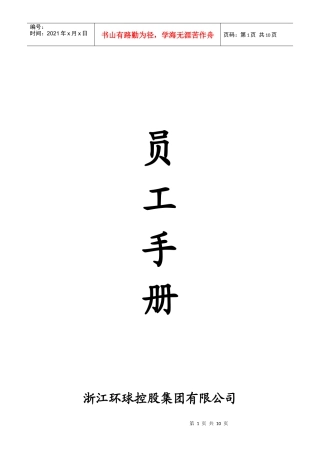 环球控股集团员工手册)