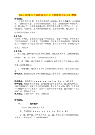 2024-2024年人音版音乐二上《快乐的音乐会》教案