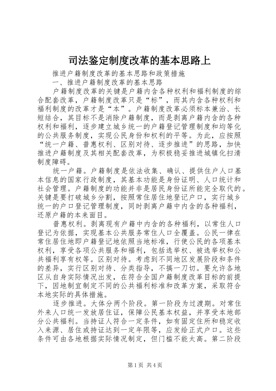 司法鉴定规章制度改革的基本思路上 _第1页