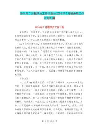 2024年7月程序员工作计划与2024年7月税务局工作计划汇编
