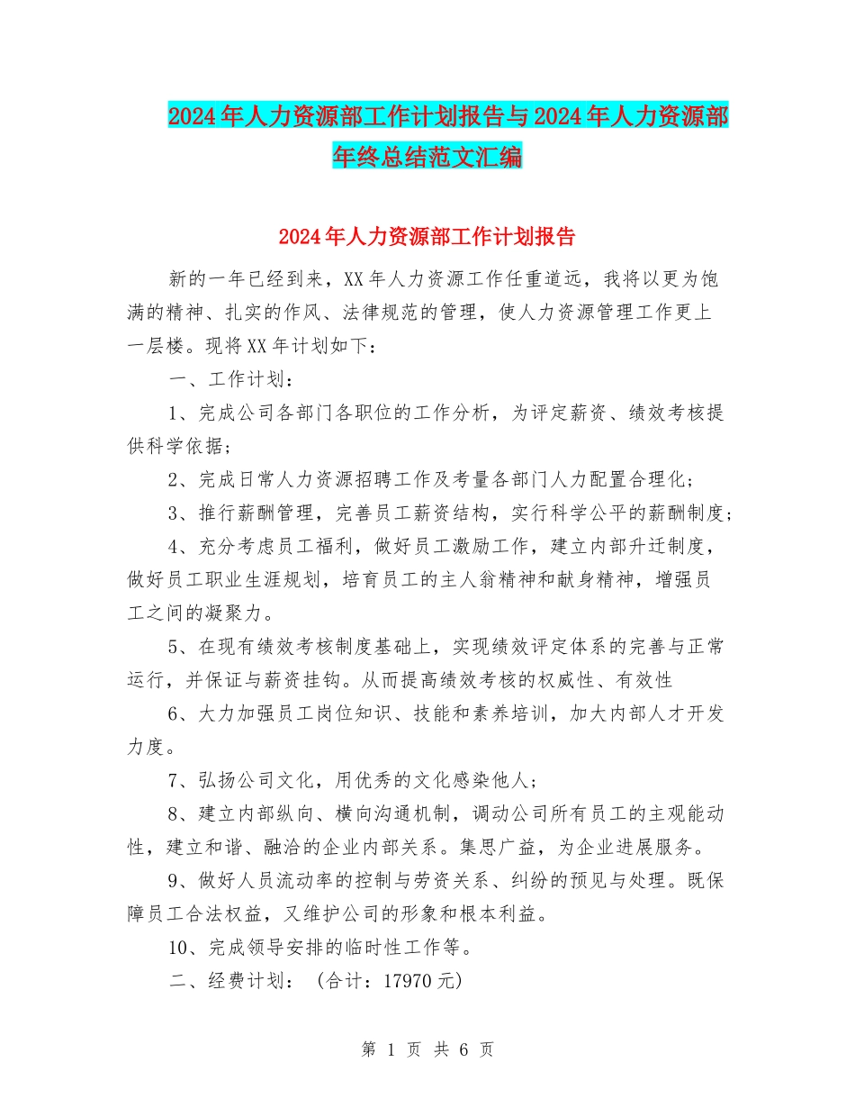 2024年人力资源部工作计划报告与2024年人力资源部年终总结范文汇编_第1页