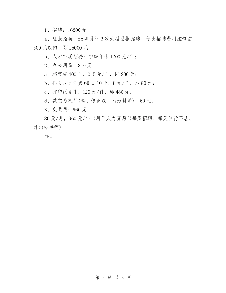 2024年人力资源部工作计划报告与2024年人力资源部年终总结范文汇编_第2页