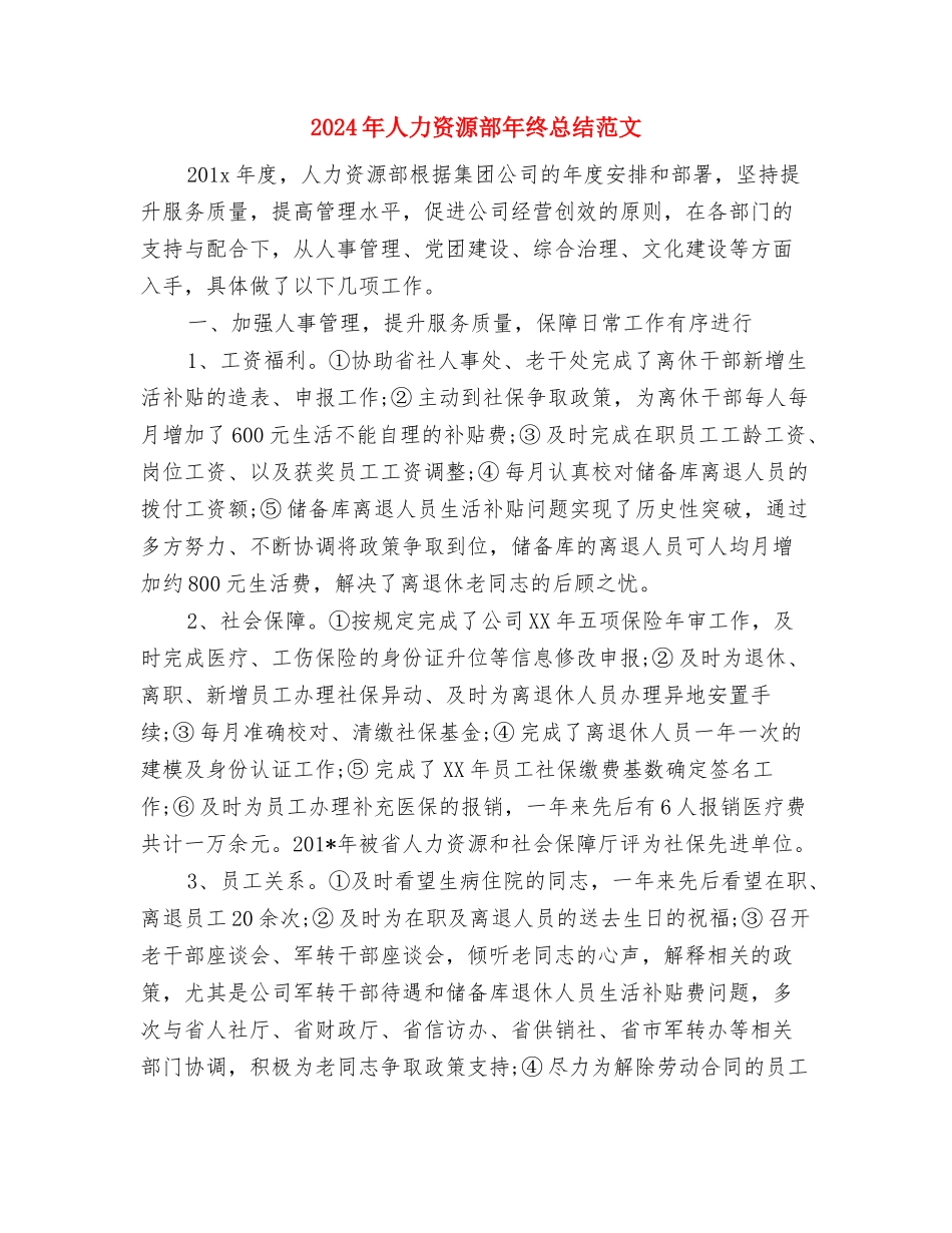 2024年人力资源部工作计划报告与2024年人力资源部年终总结范文汇编_第3页