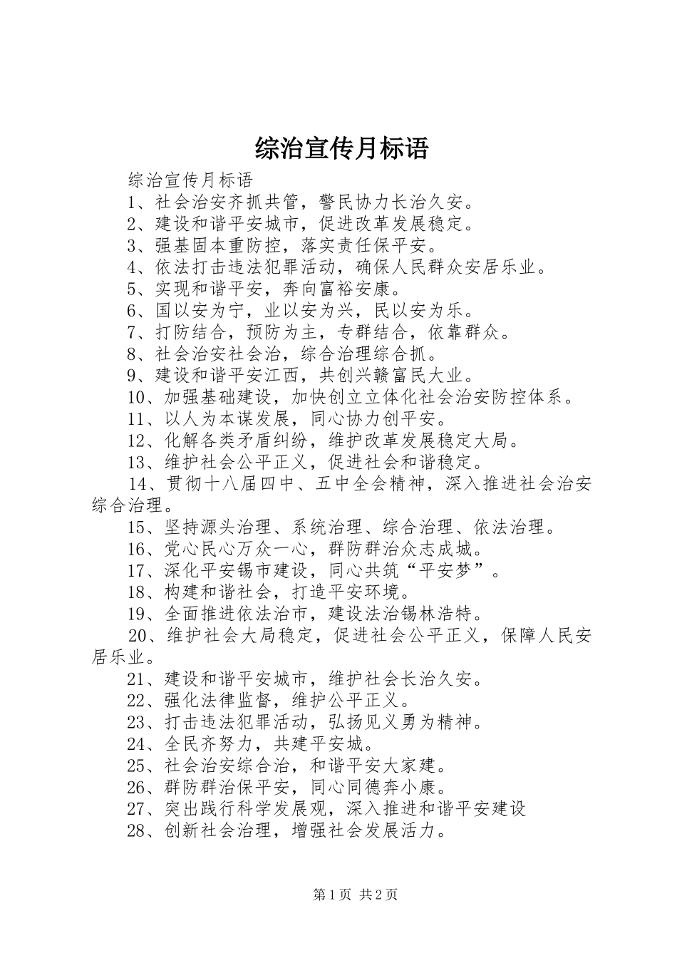 综治宣传月标语大全_第1页