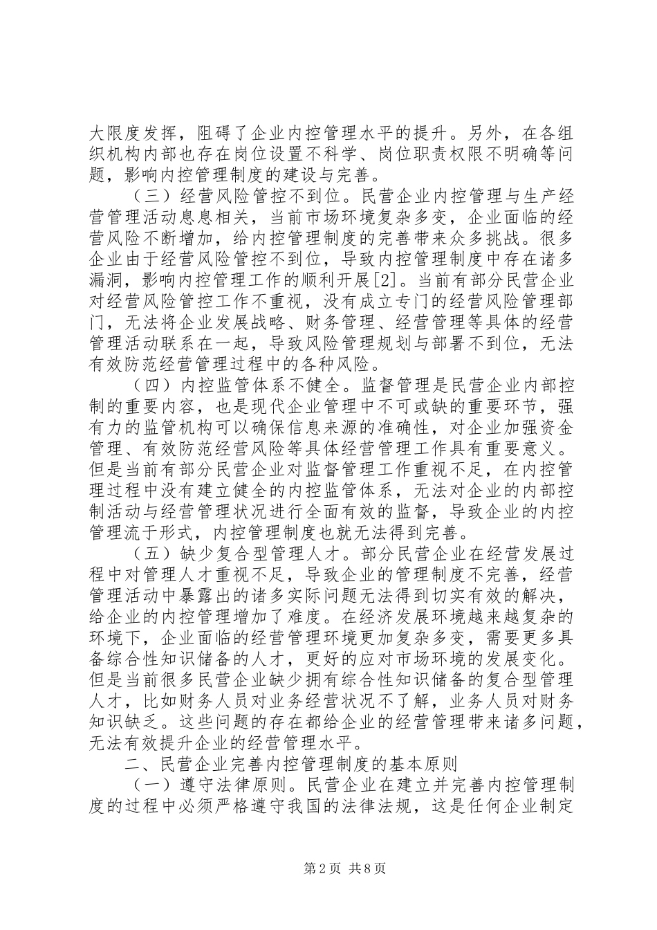 民营企业内控管理规章制度探究_第2页