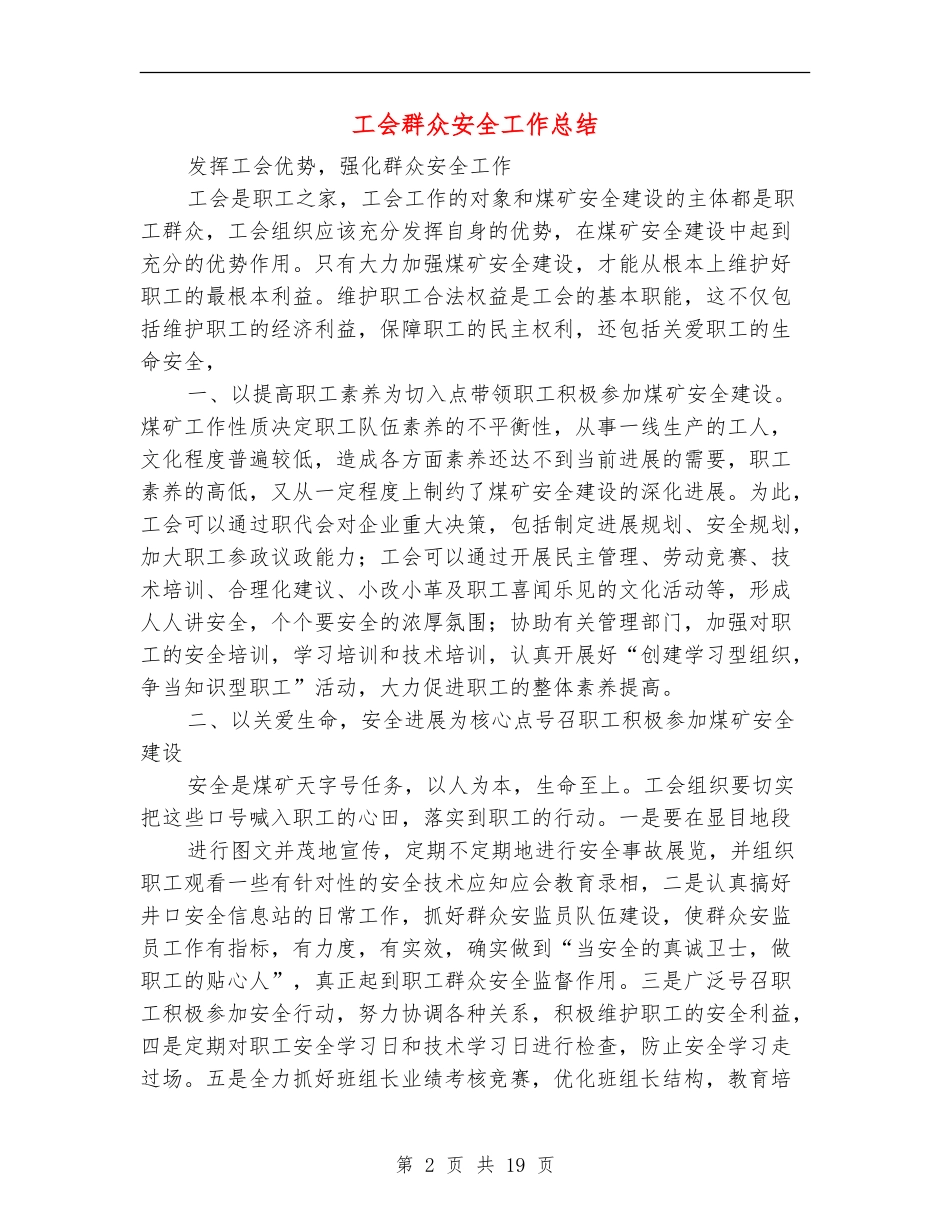 工会群众安全工作总结_第2页