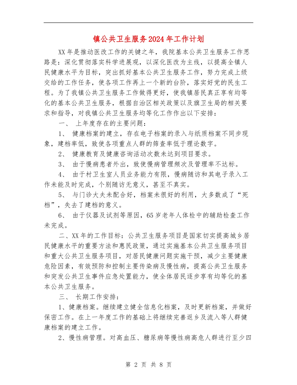 镇公共卫生服务2024年工作计划_第2页