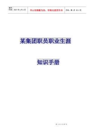 某集团职员职业生涯规划知识手册(1)
