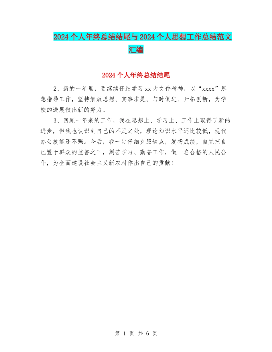 2024个人年终总结结尾与2024个人思想工作总结范文汇编_第1页