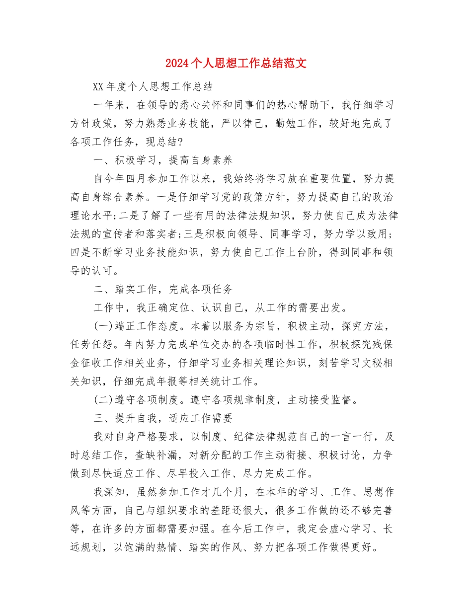 2024个人年终总结结尾与2024个人思想工作总结范文汇编_第2页