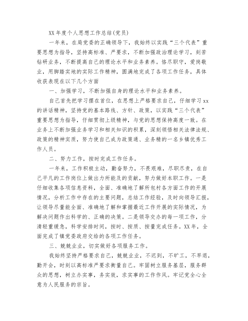 2024个人年终总结结尾与2024个人思想工作总结范文汇编_第3页