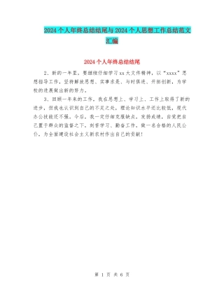 2024个人年终总结结尾与2024个人思想工作总结范文汇编