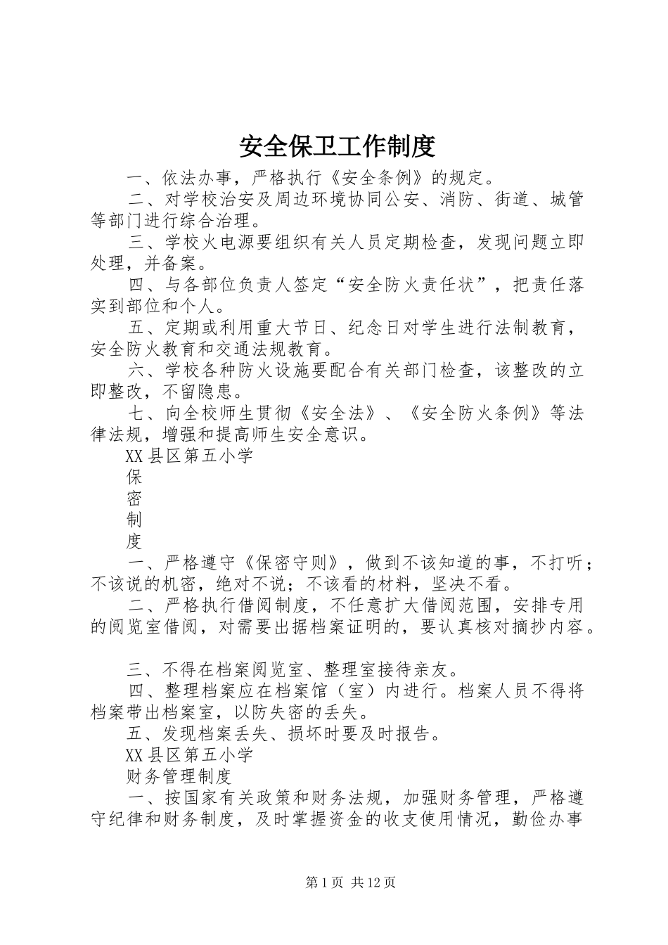 安全保卫工作规章制度 _第1页