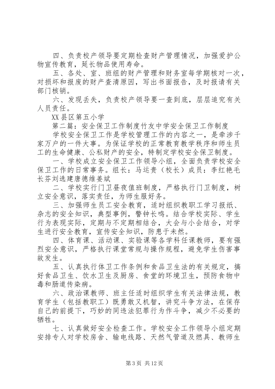 安全保卫工作规章制度 _第3页