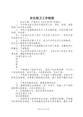 安全保卫工作规章制度 