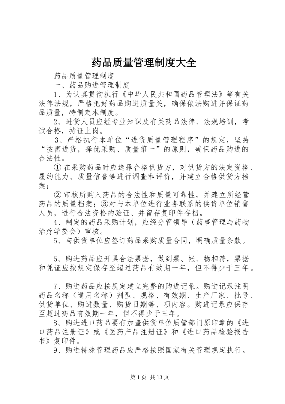 药品质量管理规章制度大全_第1页