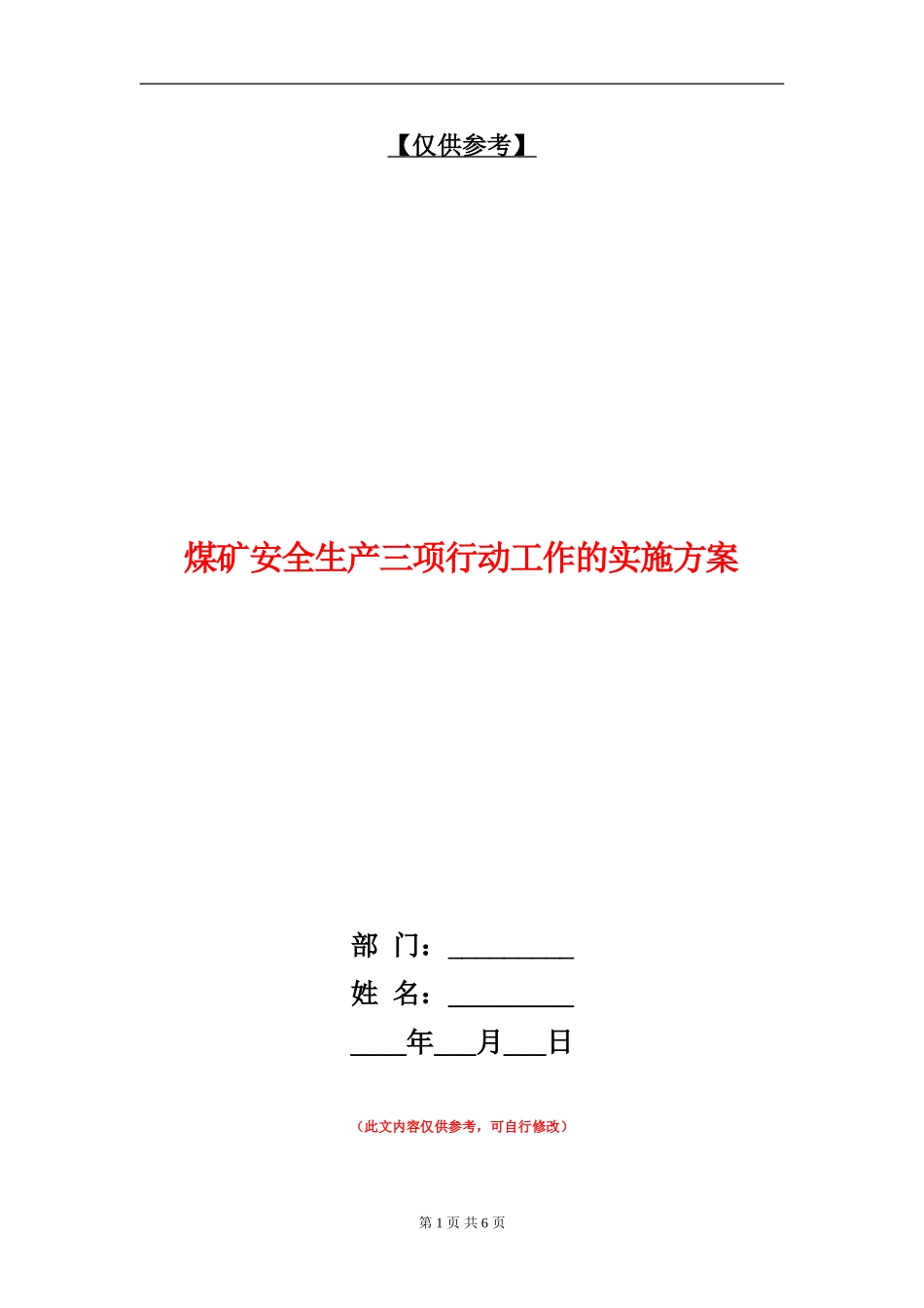 煤矿安全生产三项行动工作的实施方案_第1页
