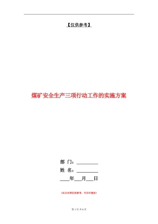 煤矿安全生产三项行动工作的实施方案