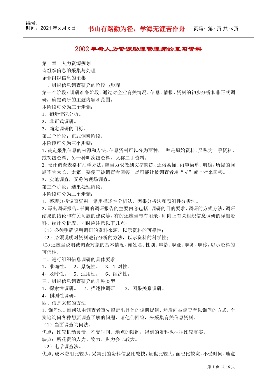 某某年度人力资源助理管理师的复习范本_第1页