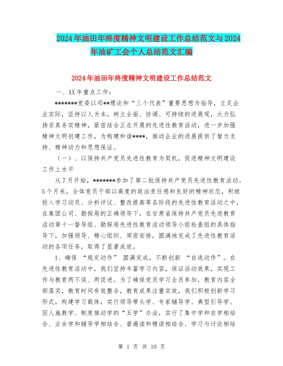 2024年油田年终度精神文明建设工作总结范文与2024年油矿工会个人总结范文汇编.doc_第1页