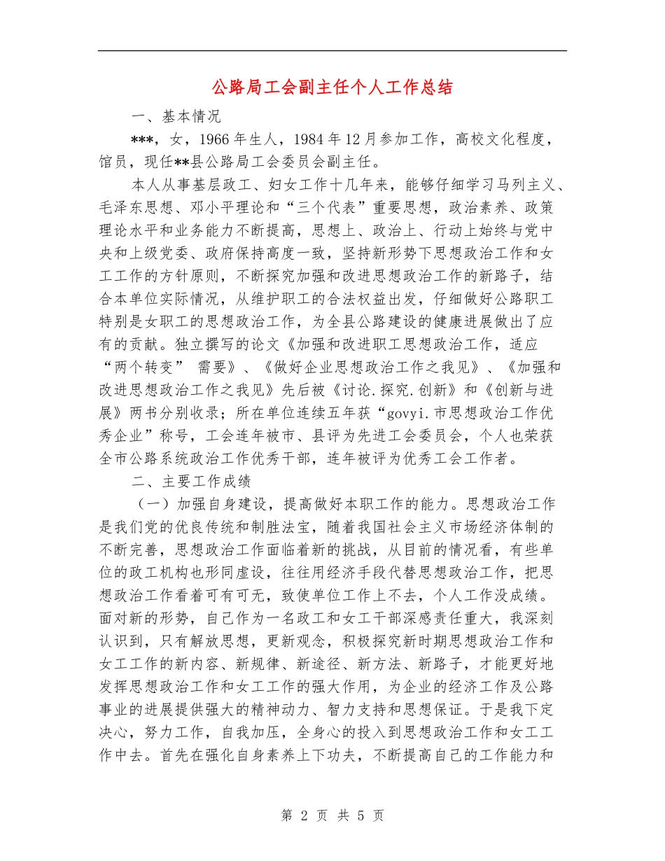 公路局工会副主任个人工作总结【新版】_第2页