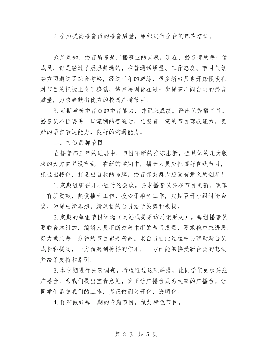 2024年播音部工作计划范文与2024年撰写商业计划范文的重点汇编_第2页
