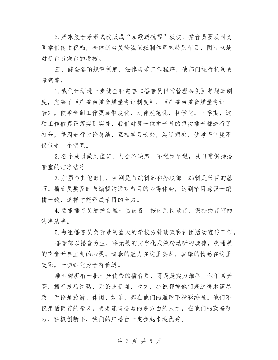 2024年播音部工作计划范文与2024年撰写商业计划范文的重点汇编_第3页
