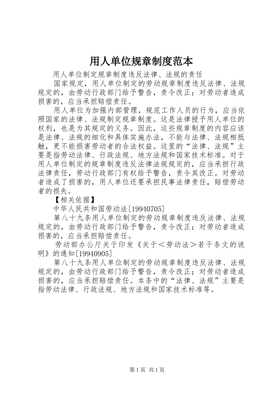 用人单位规章规章制度范本 _第1页