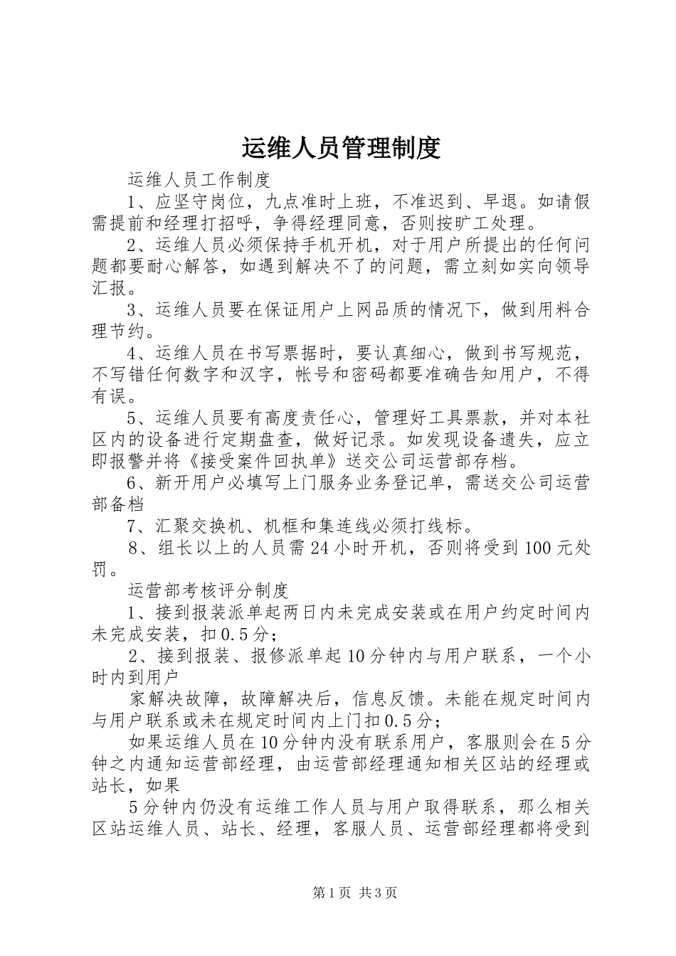 运维人员管理规章制度 _第1页