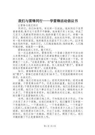 我们与雷锋同行——学雷锋活动倡议书范文