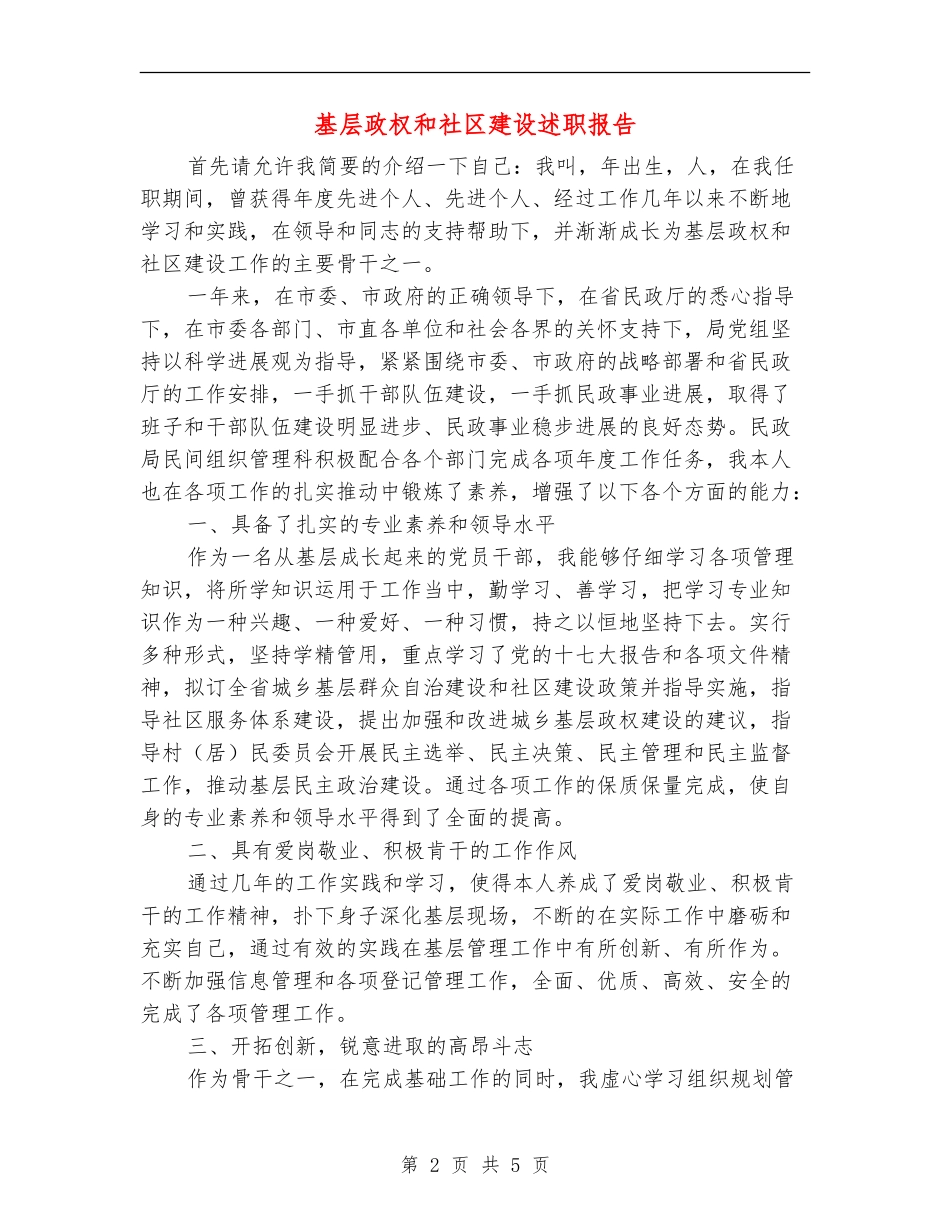 基层政权和社区建设述职报告_第2页