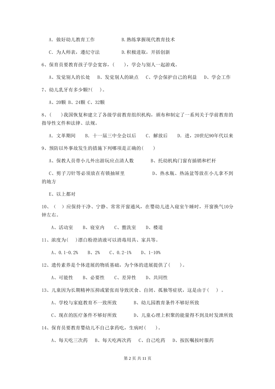 2024-2024年度幼儿园保育员初级考试试题-(含答案)_第2页