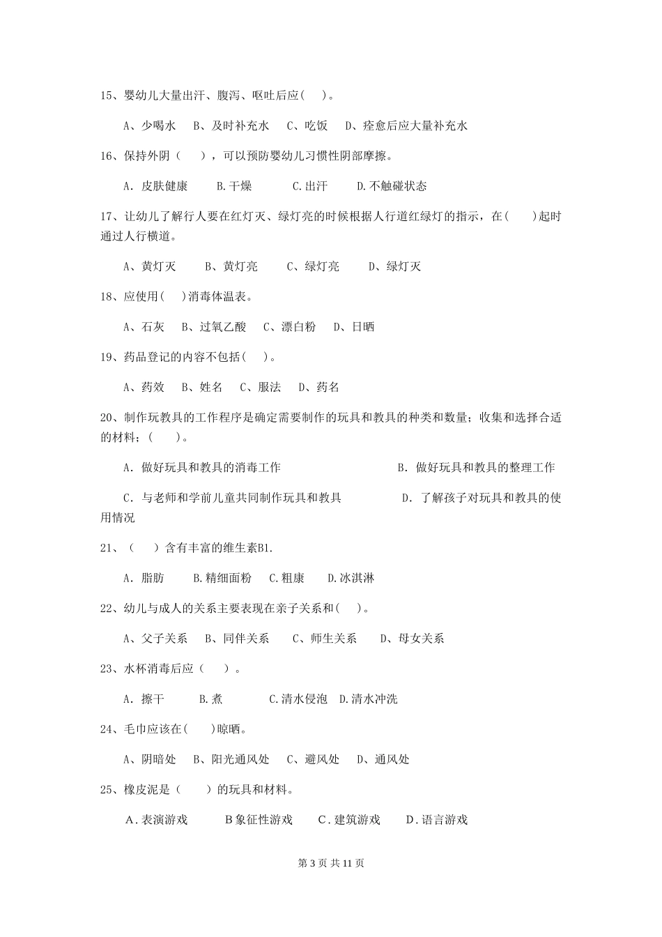 2024-2024年度幼儿园保育员初级考试试题-(含答案)_第3页