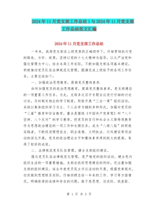 2024年11月党支部工作总结1与2024年11月党支部工作总结范文汇编