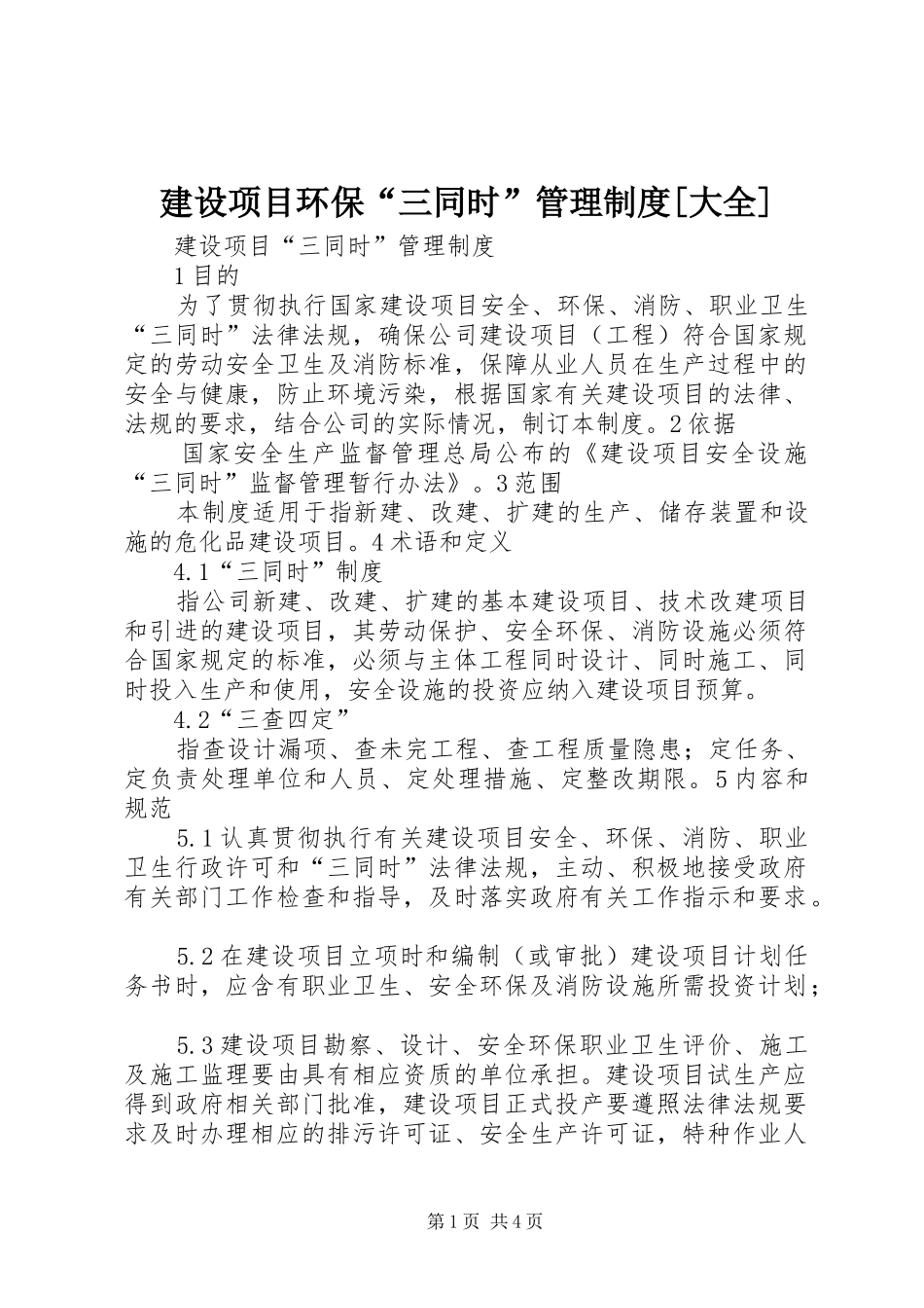 建设项目环保“三同时”管理规章制度[大全] (2)_第1页