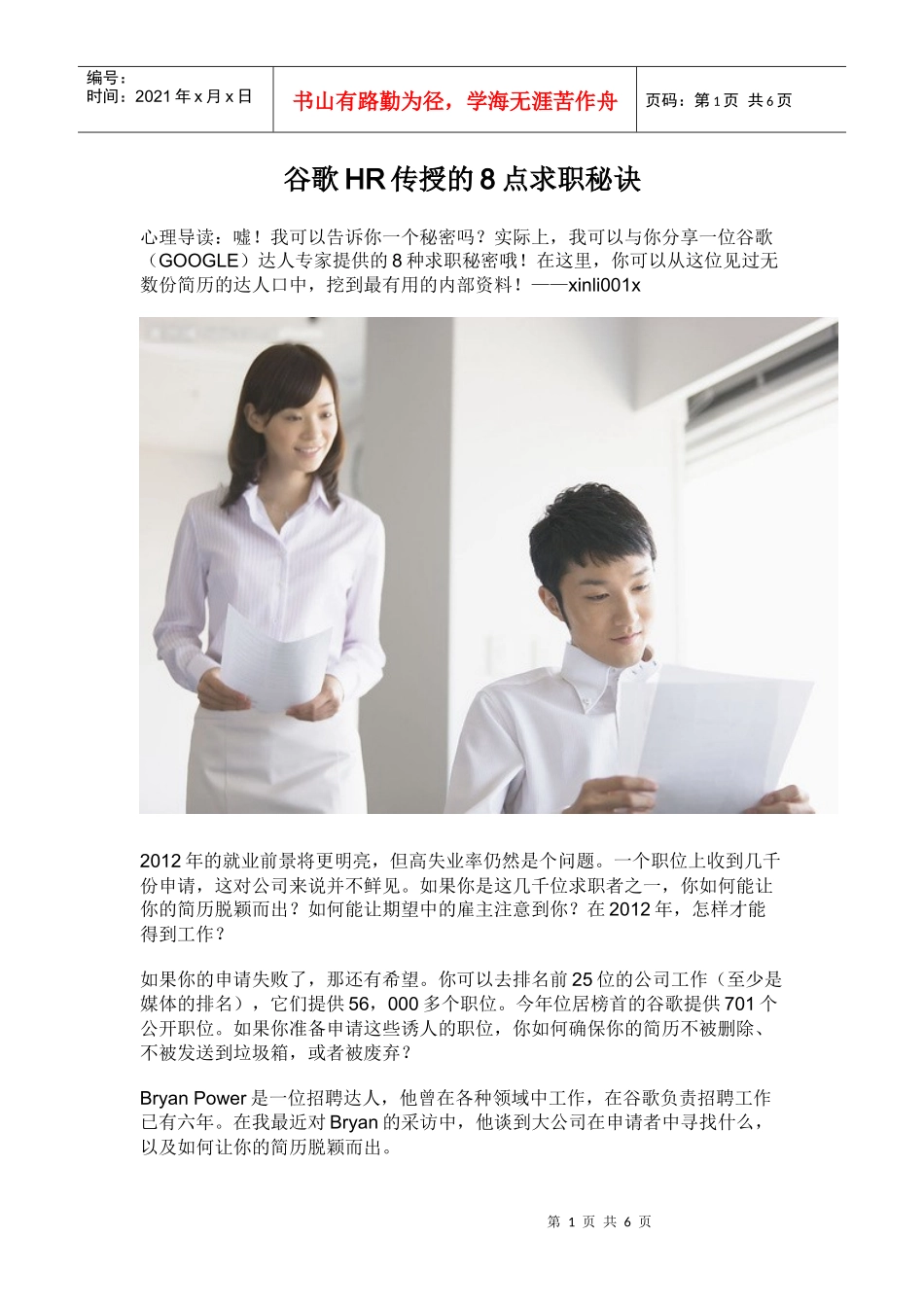 谷歌HR传授的点求职秘诀培训资料_第1页
