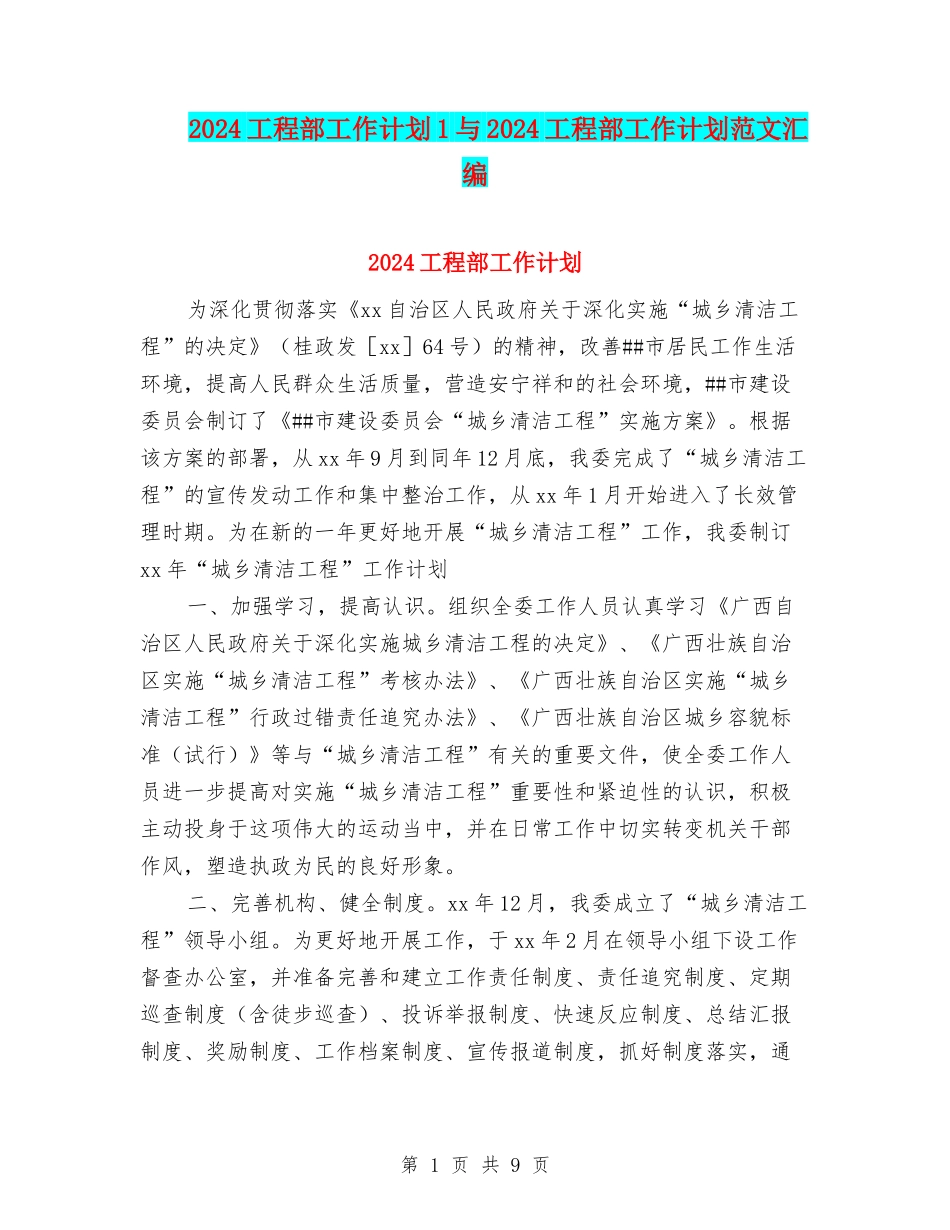 2024工程部工作计划1与2024工程部工作计划范文汇编_第1页