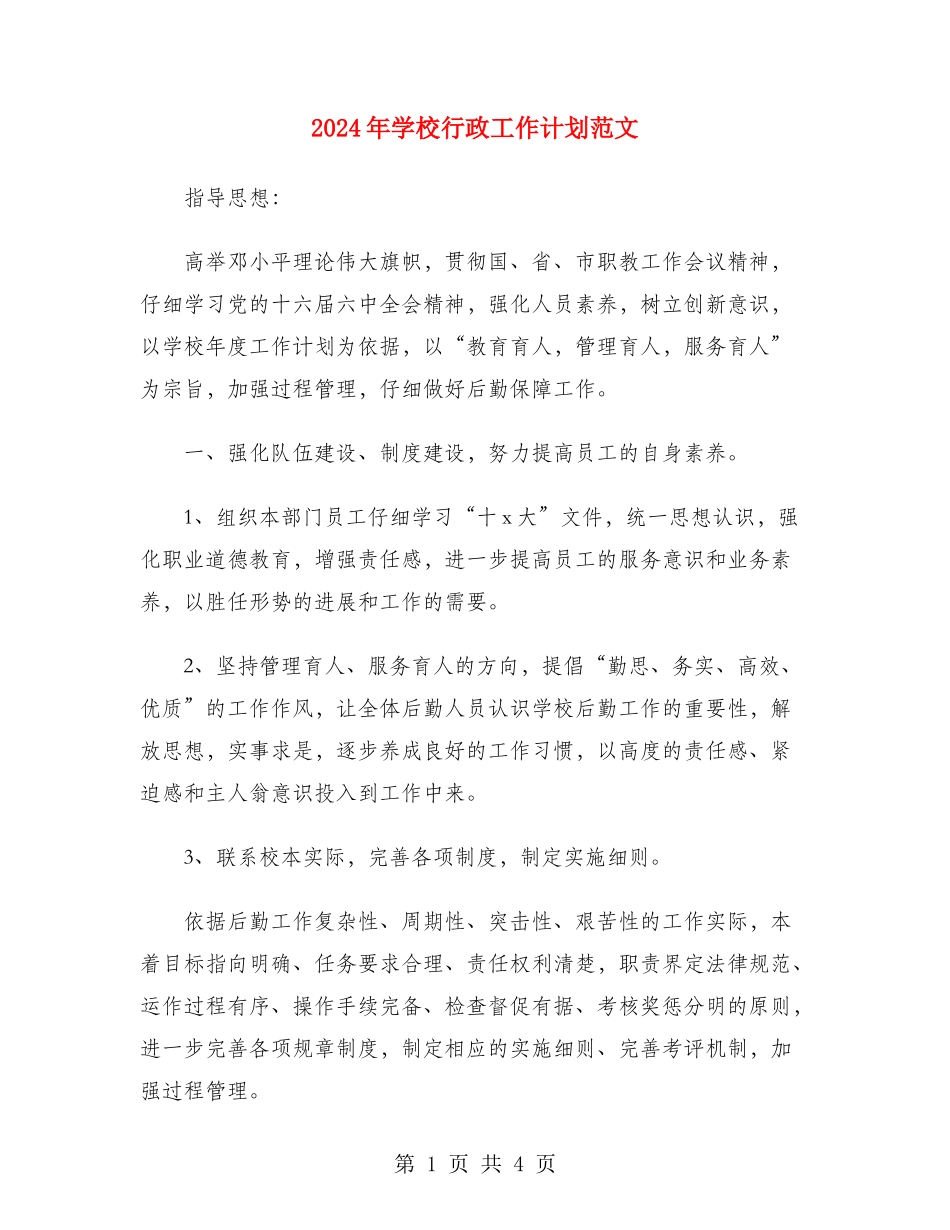 2024年学校行政工作计划范文_第1页