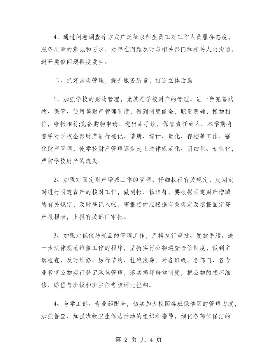 2024年学校行政工作计划范文_第2页
