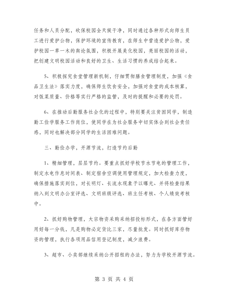 2024年学校行政工作计划范文_第3页