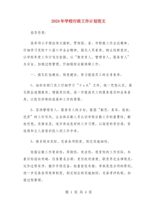 2024年学校行政工作计划范文