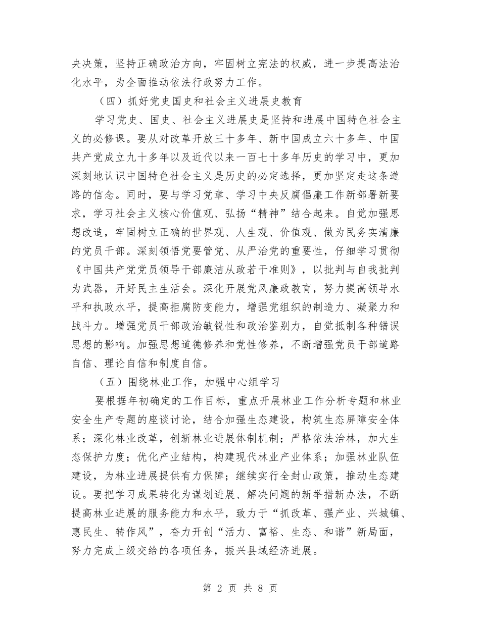 2024年林业局党总支中心组学习计划与2024年林业工作安排意见汇编_第2页