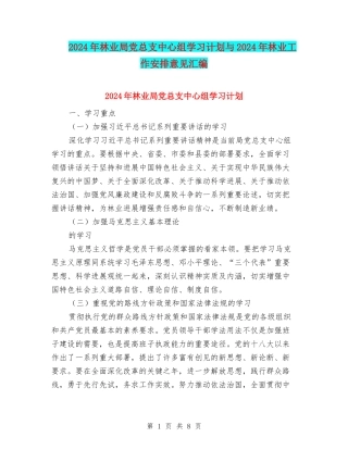 2024年林业局党总支中心组学习计划与2024年林业工作安排意见汇编